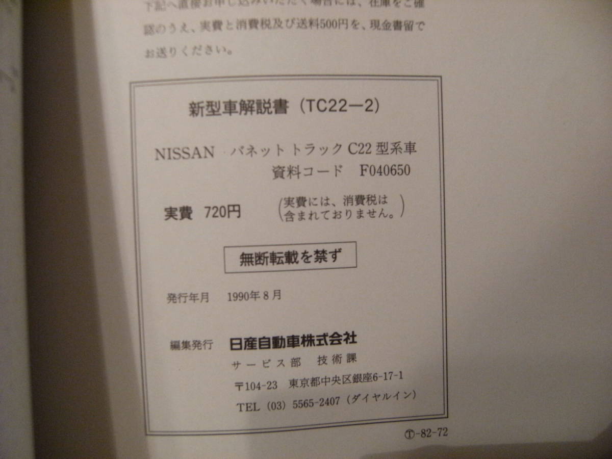 非売品★平成レトロ★1990年 NISSAN 日産自動車 バネット トラック 新型車 解説書 従業員 取扱説明書 整備書 カタログ★旧車 ヤンキー_画像6