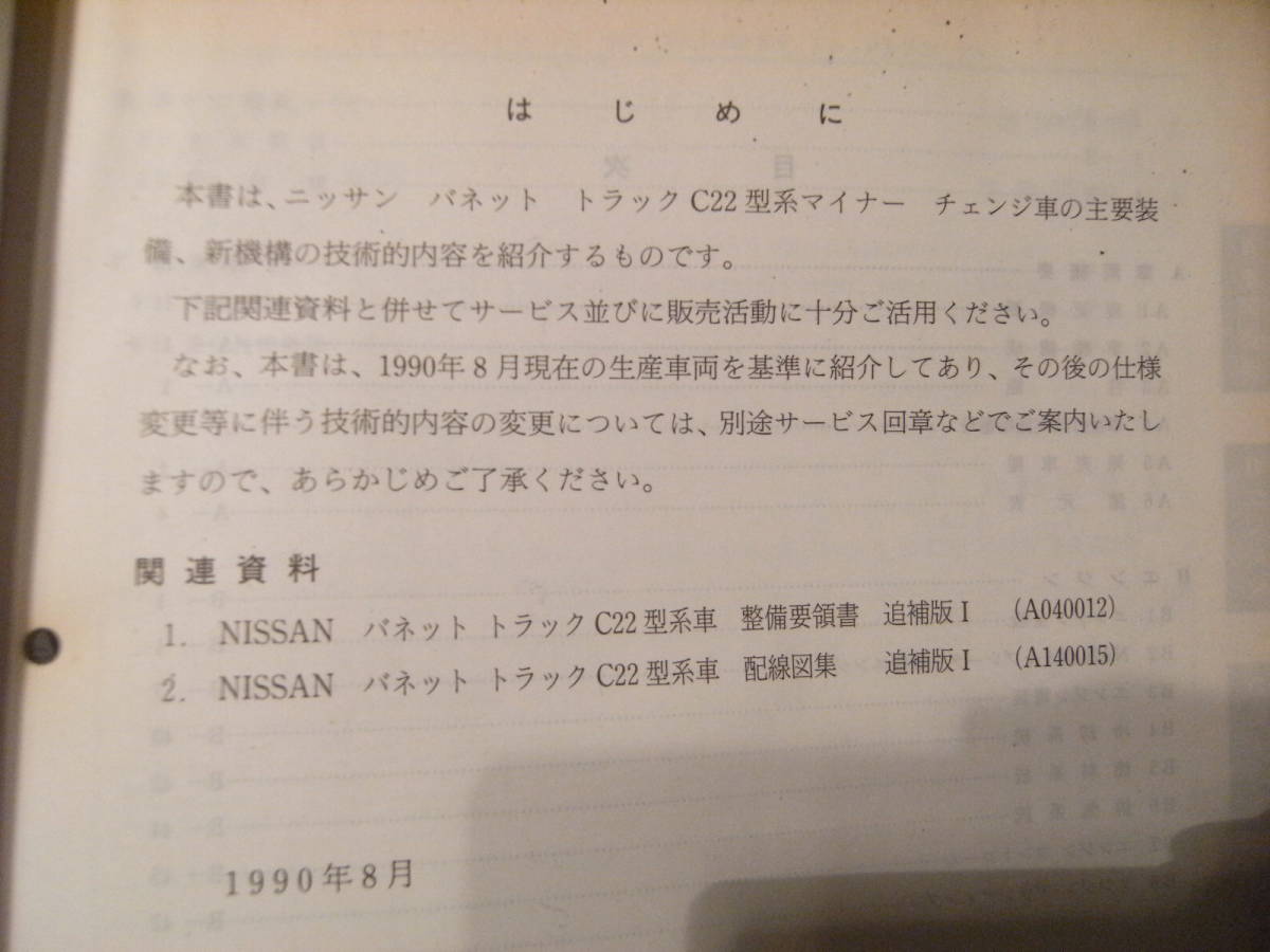 非売品★平成レトロ★1990年 NISSAN 日産自動車 バネット トラック 新型車 解説書 従業員 取扱説明書 整備書 カタログ★旧車 ヤンキー_画像4