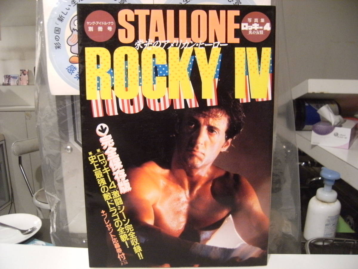 廃版☆昭和レトロ☆当時物 1986年 シルベスター・スタローン 廃版☆昭和レトロ☆当時物 1986年 シルベスター・スタローン