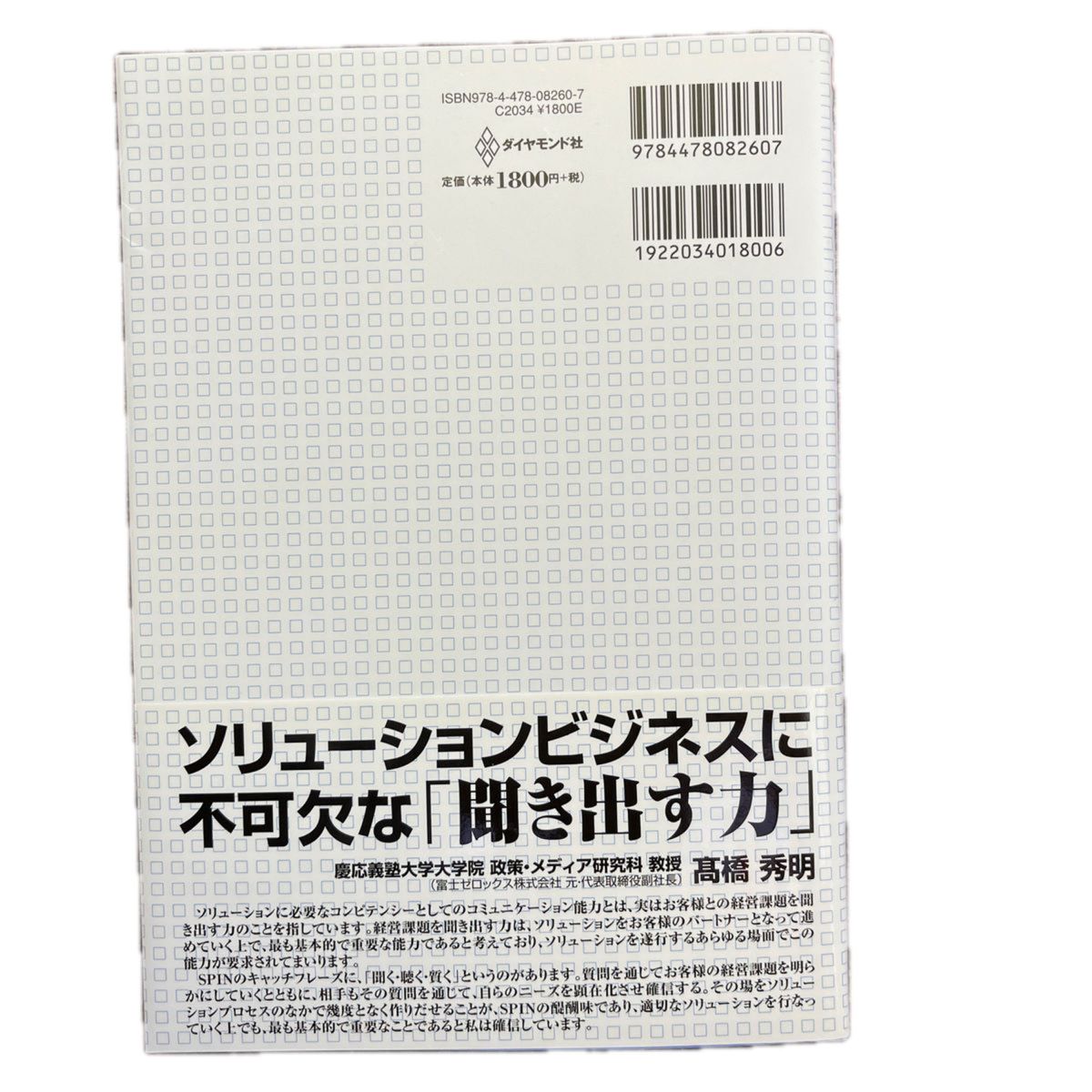 営業の「聴く技術」　ＳＰＩＮ「４つの質問」「３つの説明」 （新版） 古淵元竜／著　大堀滋／著　ケンブリッジ・リサーチ研究所／編