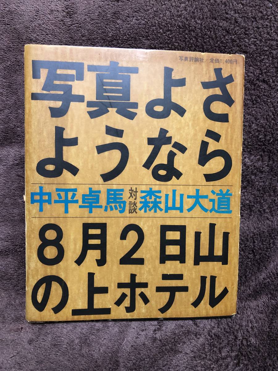 森山大道 写真よさようなら 年初版アート写真｜売買された