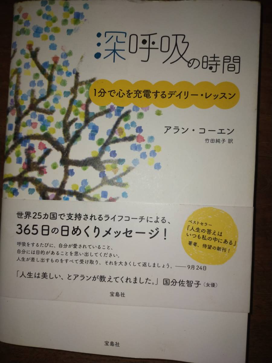 ♪ 送料無料 深呼吸の時間 1分で心を充電するデイリー・レッスン アラン・コーエン ♪_画像1