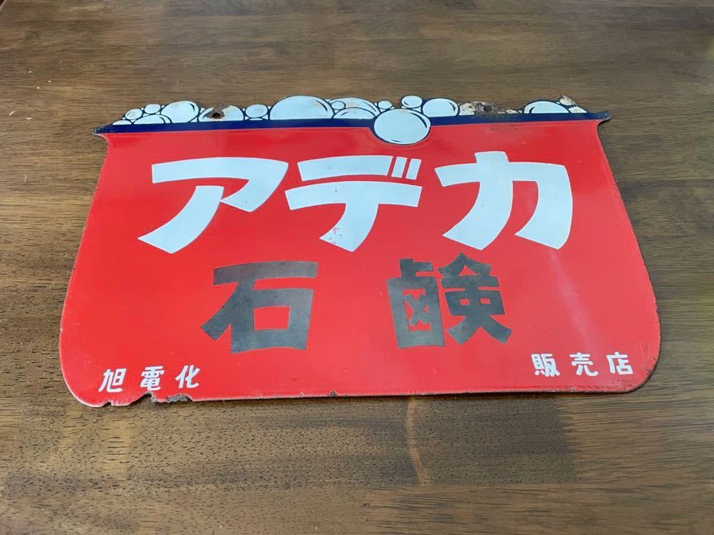 税込】 両面ホーロー看板『アデカ石鹸』琺瑯看板 当時物 昭和レトロ
