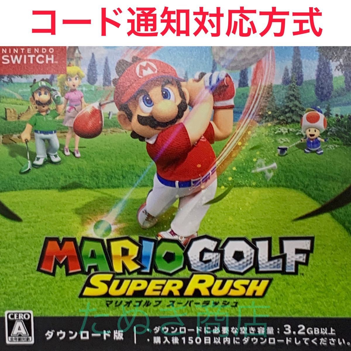 マリオゴルフ スーパーラッシュ ダウンロード版_画像1