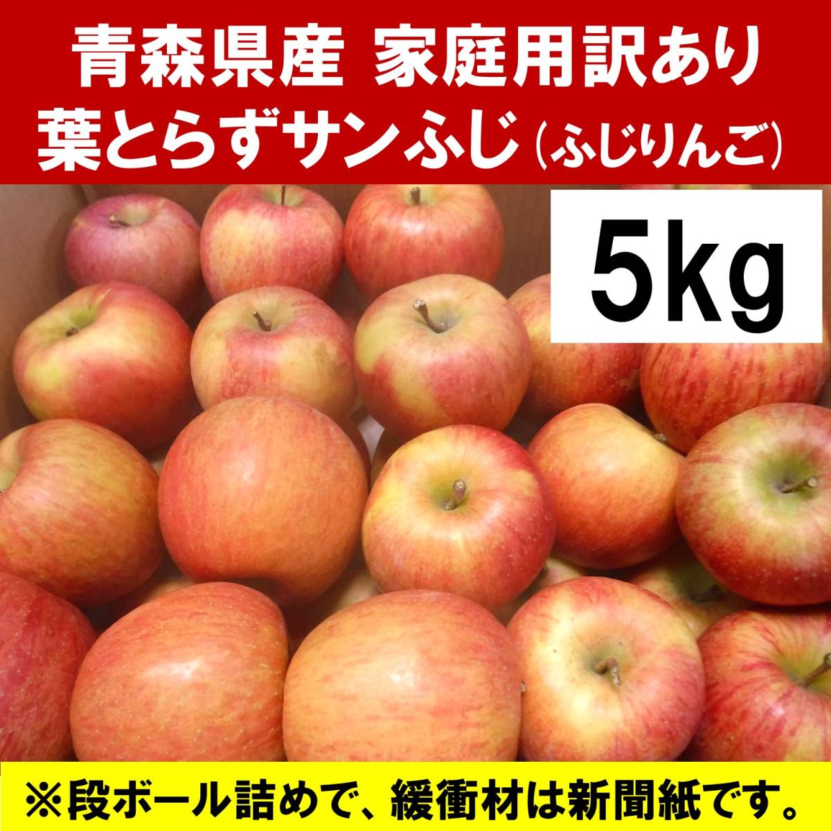 【1円開始】青森県産 訳あり家庭用 葉とらずサンふじ(ふじりんご) 5kg【11/28(火)20:00台終了】5キロ_画像1