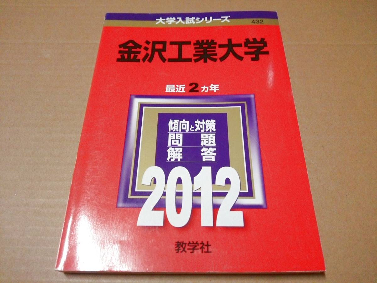 中古 [書籍/赤本] 金沢工業大学 (2012年版　大学入試シリーズ) [JAN：9784325181330]_画像1