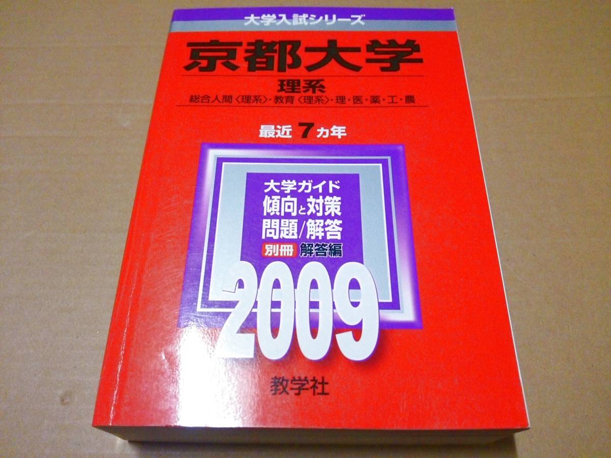 中古 [書籍/赤本] 京都大学(理系) [2009年版 大学入試シリーズ] (大学入試シリーズ 082) [JAN：9784325160120]_画像1