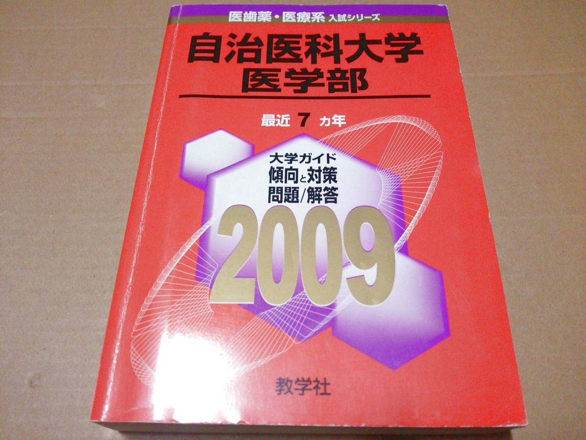 中古 [書籍/赤本] 自治医科大学(医学部) [2009年版 医歯薬・医療系入試シリーズ] (大学入試シリーズ 724) [JAN：9784325164241]_画像1