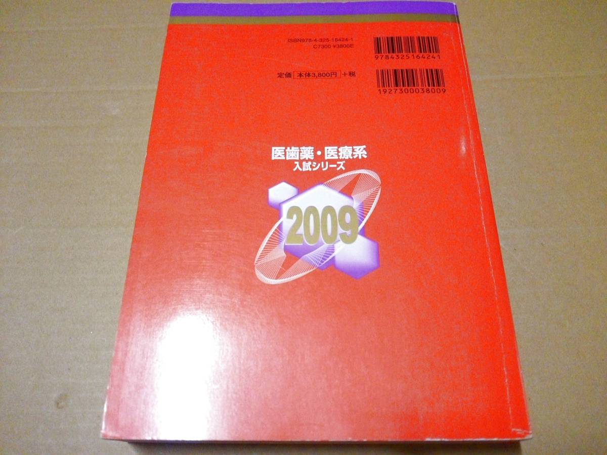 中古 [書籍/赤本] 自治医科大学(医学部) [2009年版 医歯薬・医療系入試シリーズ] (大学入試シリーズ 724) [JAN：9784325164241]_画像2