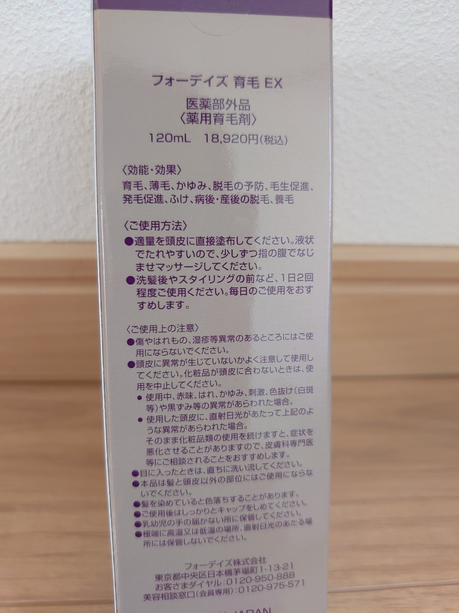 フォーデイズ 育毛EX 120ml (薬用育毛剤)(医薬部外品) 【新品 未開封