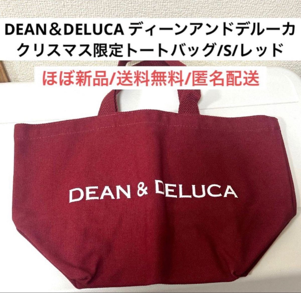 ほぼ新品ディーンアンドデルーカDEAN＆DELUCA赤色ワインレッド　トートバッグSクリスマス限定カラー　ラメ　ブランドロゴ　