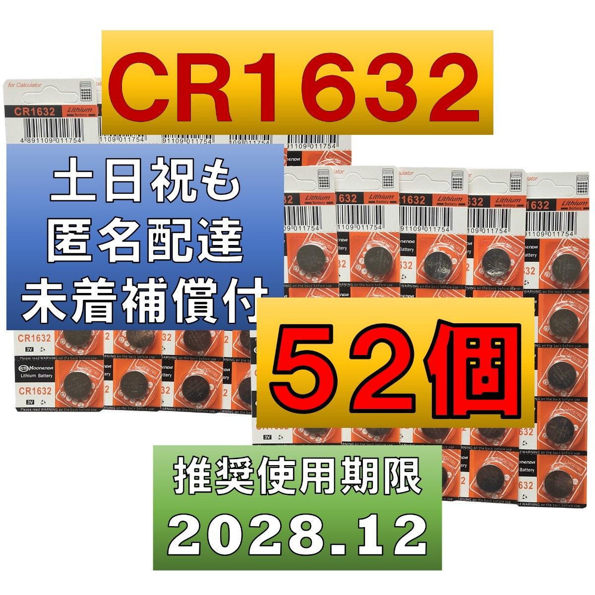 ２個 増量中 52個 CR1632 リチウムボタン電池 50個 使用推奨期限 2028年12月