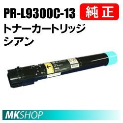 送料無料 NEC 純正品 PR-L9300C-13 トナーカートリッジ シアン(Color MultiWriter 9300C(PR-L9300C)/9350C (PR-L9350C) 用)