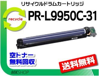 送料無料 PR-L9950C対応 リサイクルドラム PR-L9950C-31 再生品