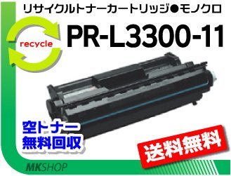 【5本セット】 PR-L3300N対応 リサイクルトナー EPカートリッジ PR-L3300-11 再生品
