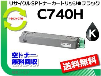 送料無料 SP C740/SP C750/SP C751対応 リサイクルSPトナー C740H ブラック　リコー用 再生品_画像1