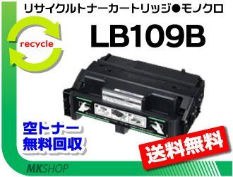 【5本セット】 XL-4360対応 リサイクルトナー LB109B プロセスカートリッジ フジツウ用 再生品