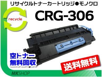 【3本セット】MF6570対応 リサイクルトナー カートリッジ306 CRG-306 キャノン用 再生品