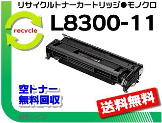 【5本セット】 PR-L8300対応リサイクルトナーEPカートリッジ PR-L8300-11 再生品