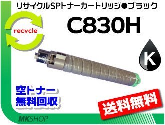 【2本セット】 SP C830/SP C831対応 リサイクル SPトナー C830H ブラックリコー用 再生品