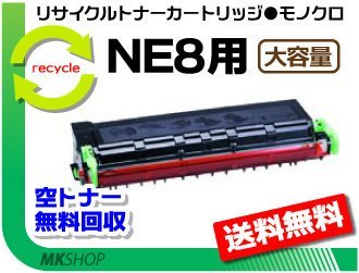 【3本セット】 NE8/NA8/ AP70対応 リサイクルトナーカートリッジ NE8 大容量 アイシーエス用 再生品