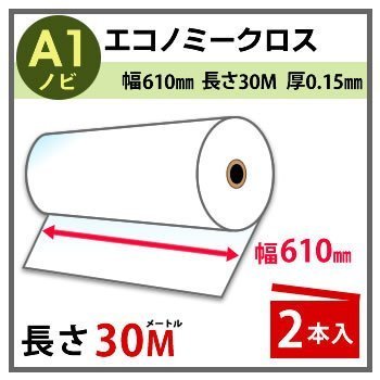 インクジェットロール紙　エコノミークロス　幅610mm(A1ノビ)×長さ30m　厚0.15mm　2本入