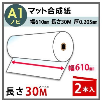 インクジェットロール紙　マット合成紙　幅610mm（A1ノビ）×長さ30m　厚0.205mm　2本入