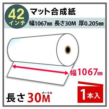 インクジェットロール紙　マット合成紙　幅1067mm(42インチ)×長さ30m　厚0.205mm　1本入