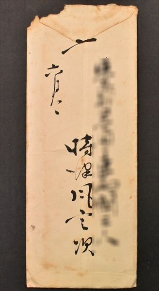 双葉山定次書簡⑫ 1通4枚 大相撲 第35代横綱 時津風定次 69連勝 六月九日付 鏡味春松宛 肉筆 時津風用箋 和本 古文書_画像5