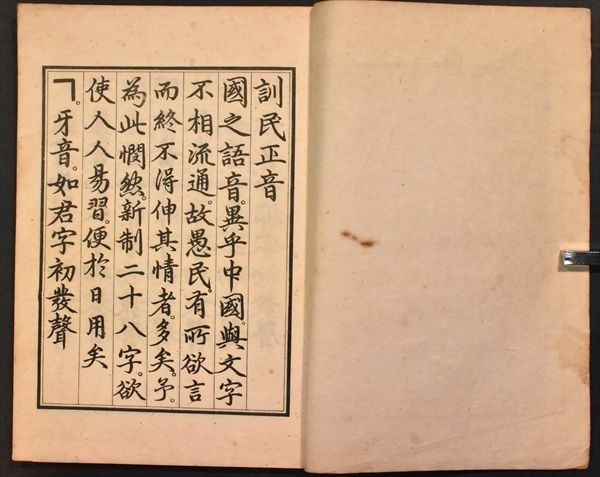 訓民正音 朝鮮語学会 檀紀4279年(1946年)刊 李朝 世宗 ハングル 和本 古文書_画像2