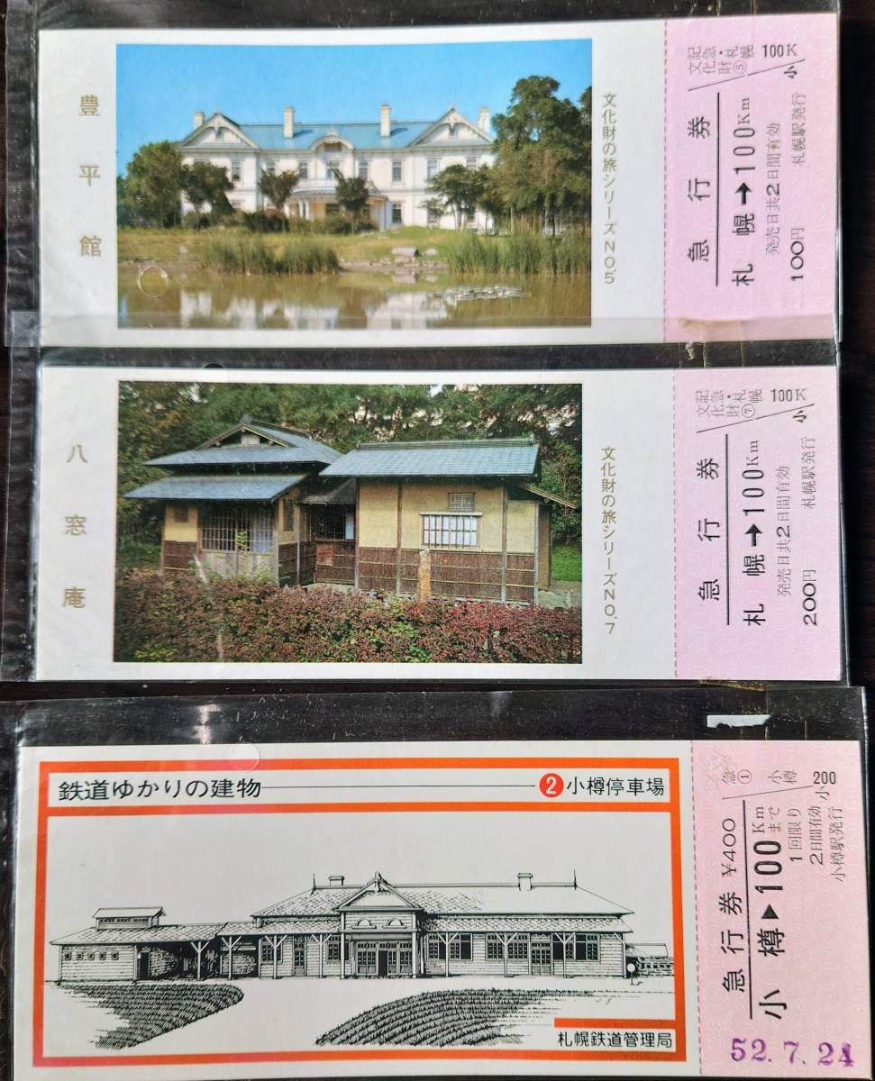 昭和40〜50年代　旧国鉄、北海道内記念特急券38枚_画像5