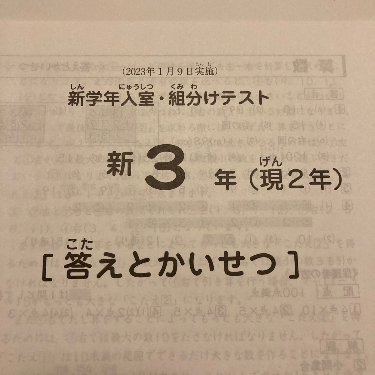 Sapix新3年生 2023年1月度 入室テスト原本