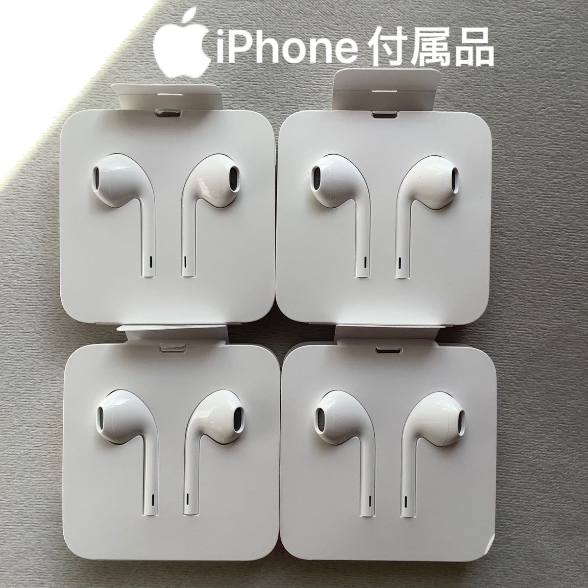未使用 Apple iPhone EarPods 純正品　4個限定セット　iPhoneイヤホン