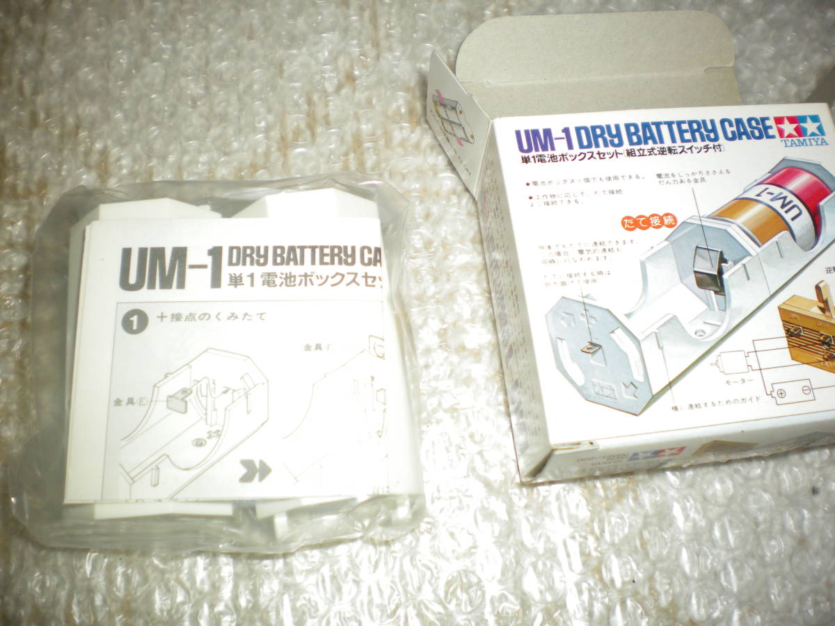 ※未使用：TAMIYA 単一電池ボックスセット 組立式逆転スイッチ付 UM-1 　1個の価格です_画像1