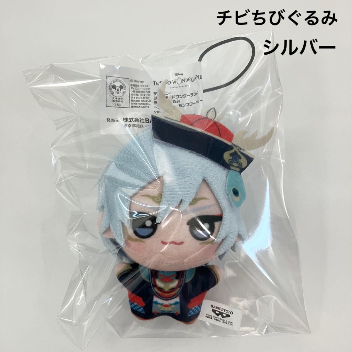 新品 ツイステッドワンダーランド チビちびぐるみ シルバー 新品 ツイステッドワンダーランド チビちびぐるみ シルバー