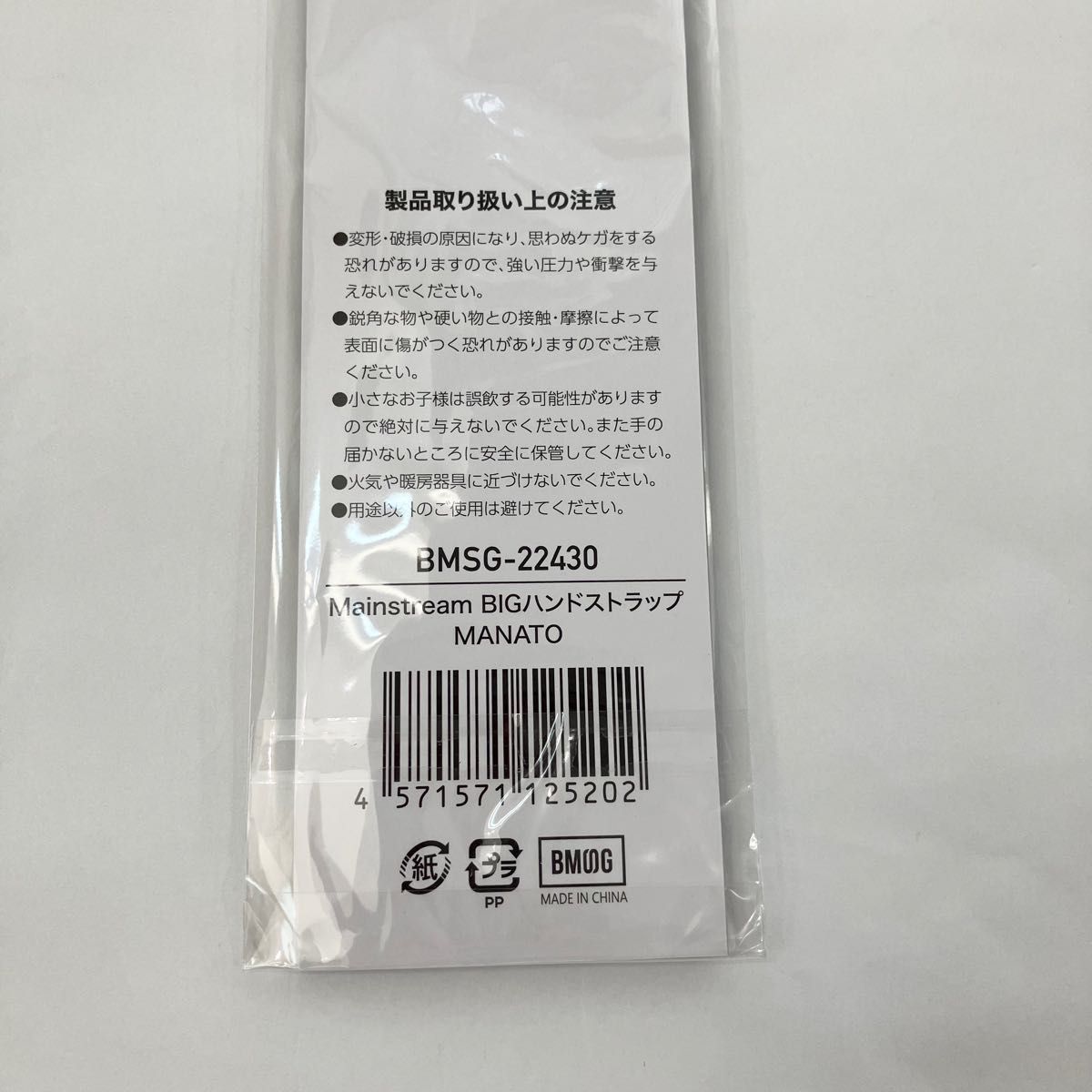 新品 未開封 BE FIRST Mainstream BIGハンドストラップ MANATO 新品 未開封 BE FIRST Mainstream BIGハンドストラップ MANATO