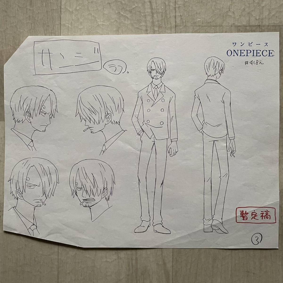 暫定稿 1枚 設定資料 サンジ 頭身 ラフ 表情集 Sanji facial 暫定稿 1枚 設定資料 サンジ 頭身 ラフ 表情集 Sanji facial