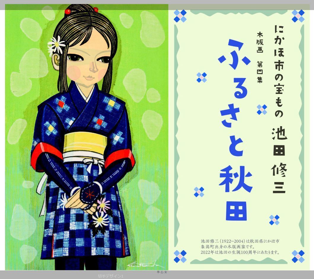 ☆未開封新品/秋田県湯沢市限定!フレーム切手「にかほ市の宝もの　池田修三　木版画　第四集　ふるさと秋田」84&63円記念切手コレクション_画像2