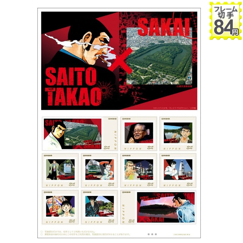 ☆未開封新品/大阪府堺市限定/フレーム切手「SAITO TAKAO×SAKAI」さいとうたかを/仁徳天皇陵古墳(大仙陵古墳)/ゴルゴ13/84円記念切手_画像5