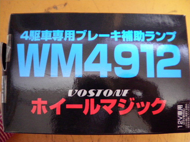 ▼旧車必見！背面タイヤなどに♪ 4駆車専用ブレーキ補助ランプ WM4912 ボストンホイールマジック 12V車用 ジムニー ランクル サファリ_画像8