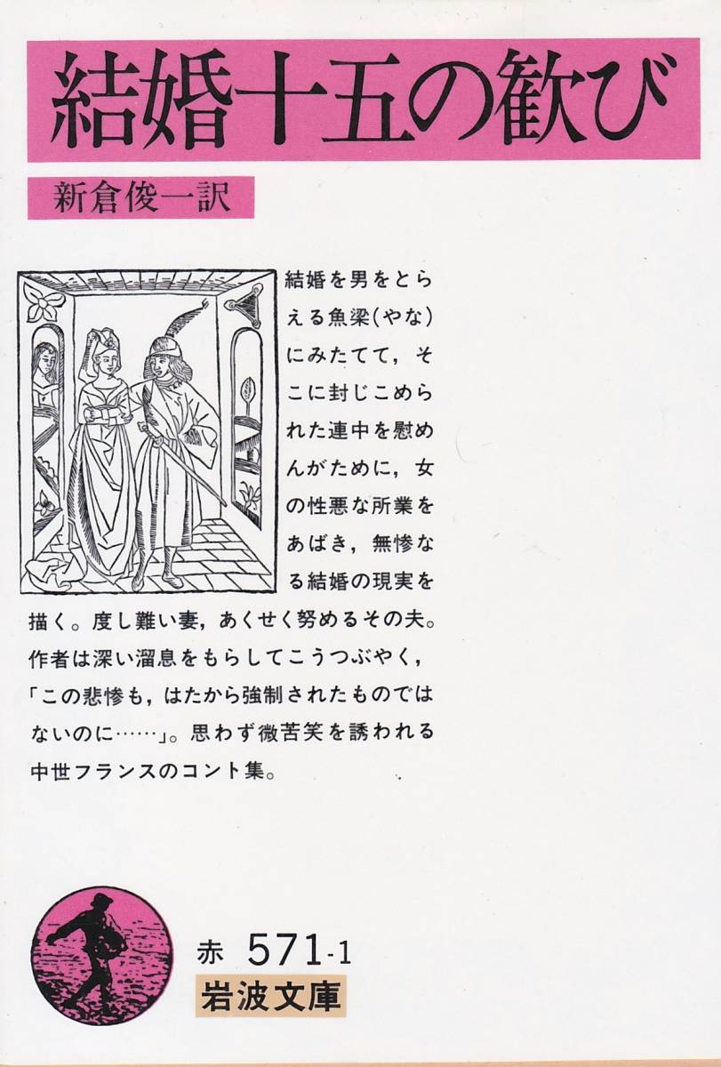 結婚十五の歓び (岩波文庫 赤 571-1) 新倉 俊一 (翻訳) _画像1