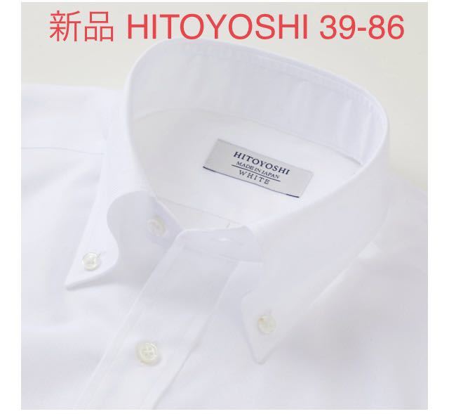 新品未使用 人吉シャツ HITOYOSHI 白いロイヤルオックスのBD 39-86