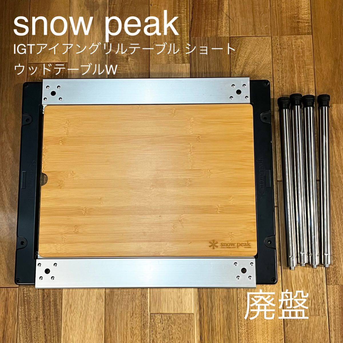 snow peak スノーピーク IGT アイアン グリル テーブル ショート 廃盤 希少 フレーム ユニット_画像1