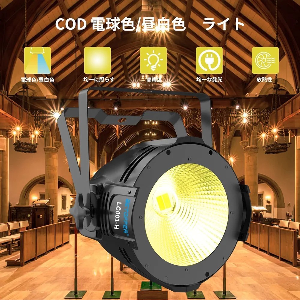 舞台照明 100W COB LC001-Hスポットライト ステージライト ステージ照明 ストロボ効果照明 DMX512 2/4CH パーティライト