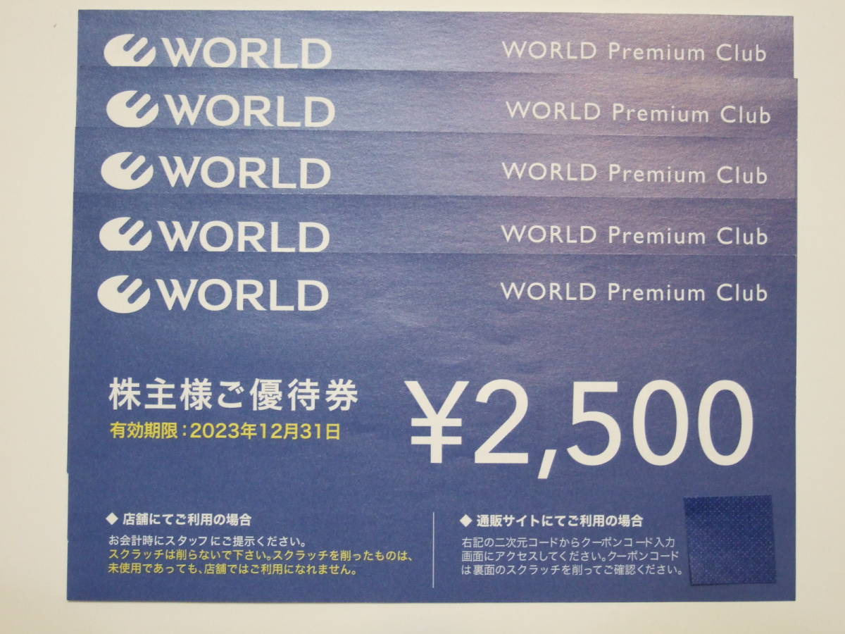 ワールド 株主優待券 12500円分 2023年12月31日期限 WORLD Premium Club 送料無料あり_画像1