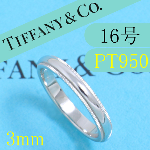 ティファニー　TIFFANY　PT950　16号　ミルグレインバンドリング　良品