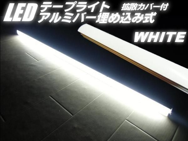 24V アルミバー LED テープライト 蛍光灯 白 船舶 照明 室内灯