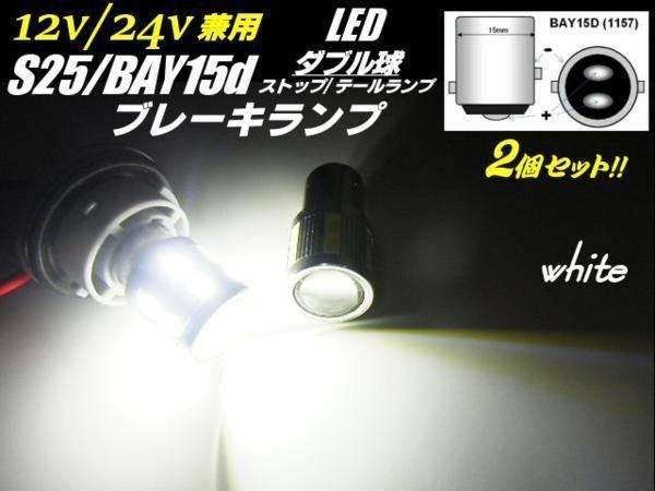 12V 24V S25 BAY15d LED ブレーキランプ ダブル 白 2球