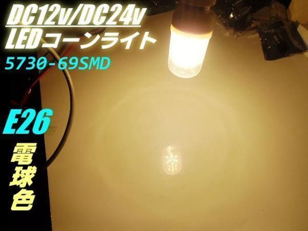 LEDコーンライト 14W 電球 12v 24v E26 集魚灯 作業灯 電球色