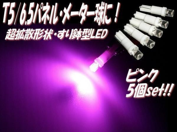 12V T5ウェッジLED 拡散すり鉢 ピンク パネル メーター インジケーター